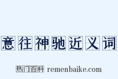 意往神驰近义词是什么意思的图片